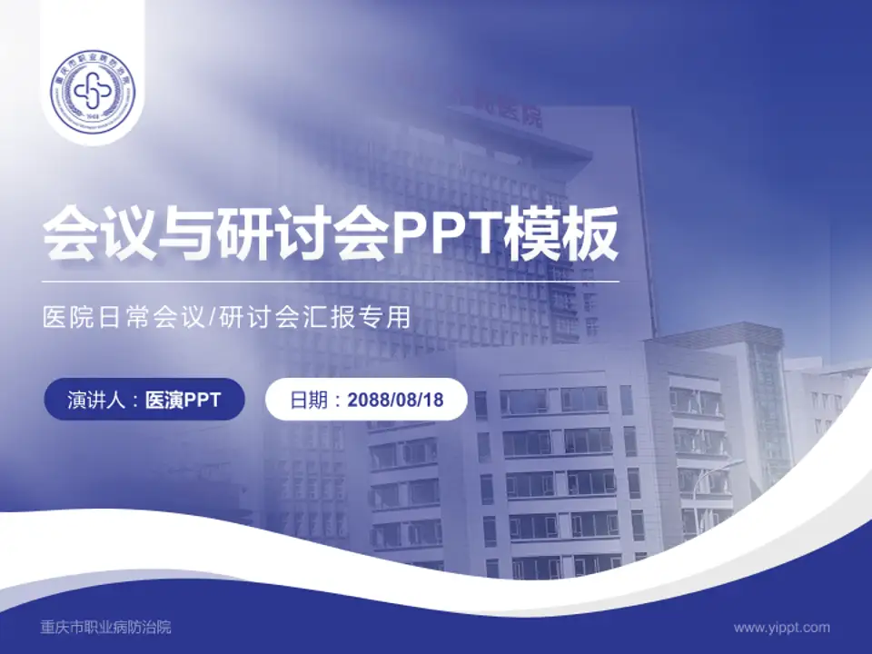 重庆市职业病防治院会议与研讨会PPT模板4:3格式PPT封面效果预览图