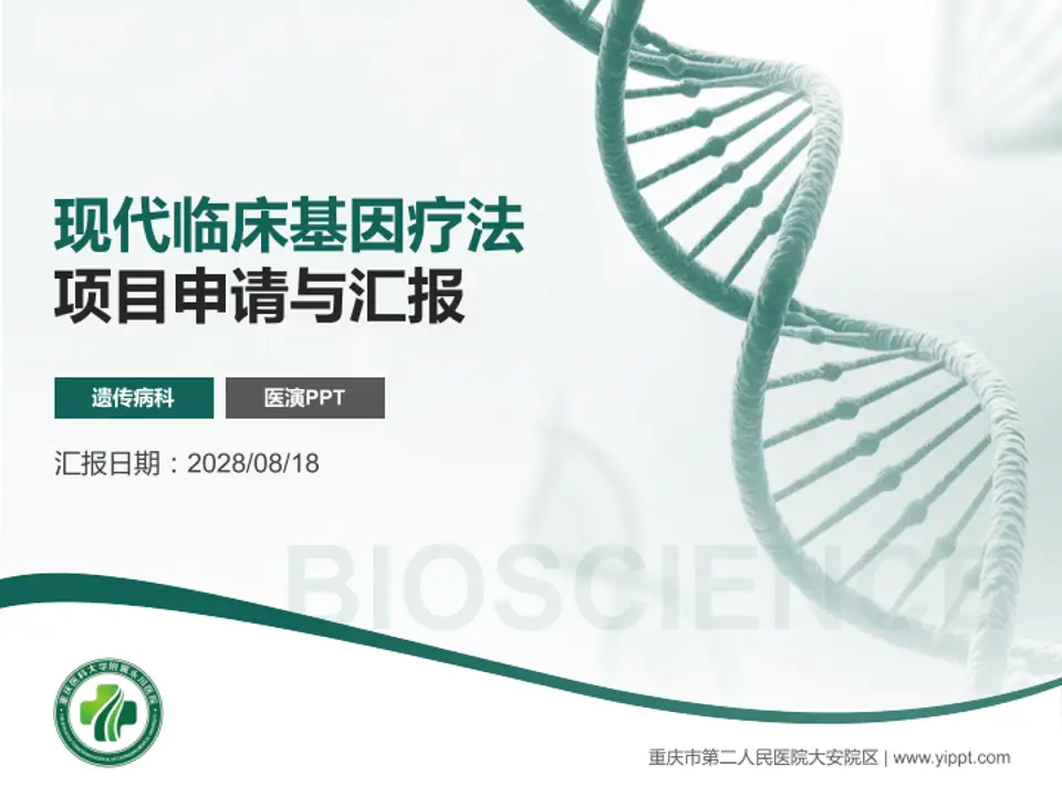 重庆市第二人民医院大安院区项目申请与汇报PPT模板4:3格式PPT封面效果预览图