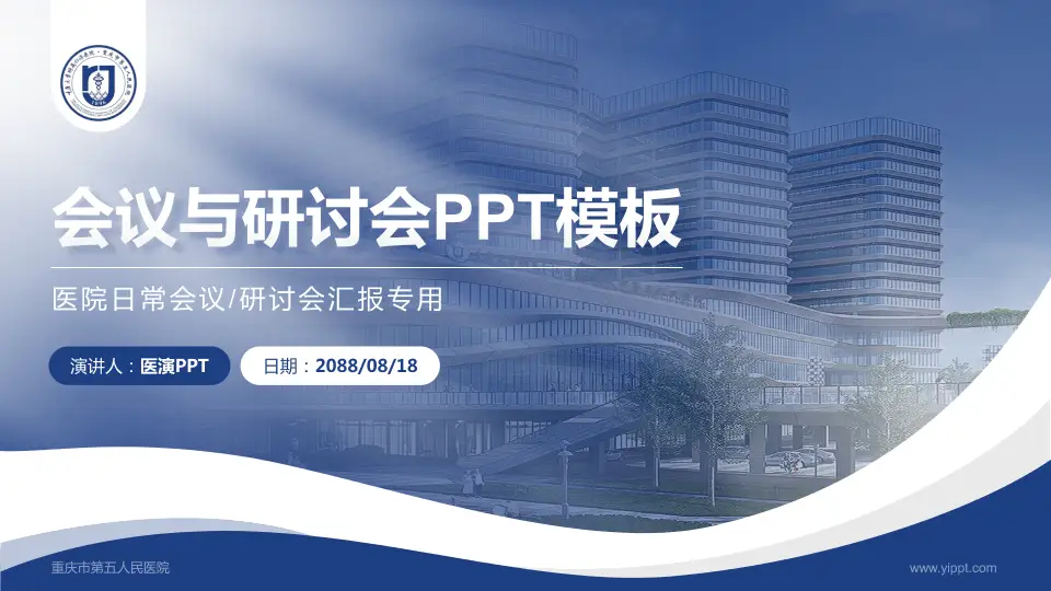 重庆市第五人民医院会议与研讨会PPT模板16:9格式PPT封面效果预览图