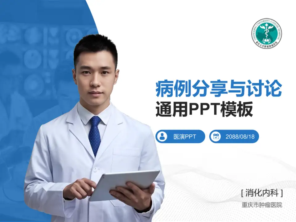 重庆市肿瘤医院病例分享与讨论PPT模板4:3格式PPT封面效果预览图