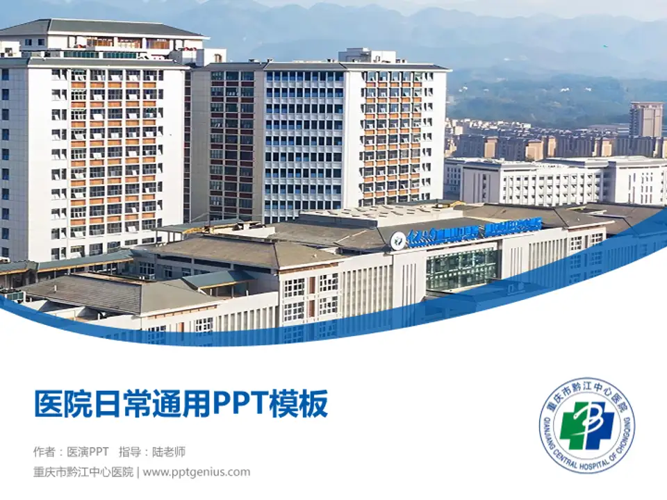 重庆市黔江中心医院医院简介/日常通用PPT模板4:3格式PPT封面效果预览图