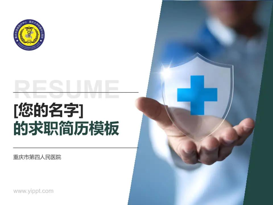 重庆市第四人民医院个人求职应聘简历PPT模板4:3格式PPT封面效果预览图