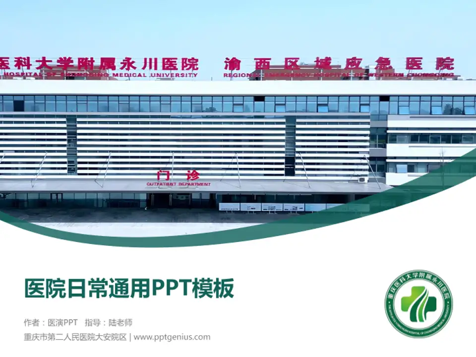 重庆市第二人民医院大安院区医院简介/日常通用PPT模板4:3格式PPT封面效果预览图