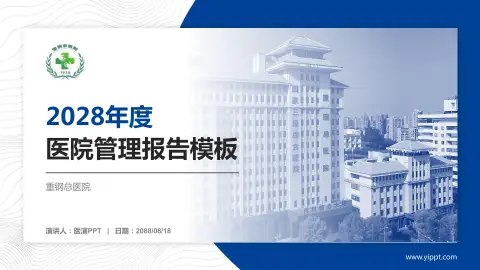 重钢总医院医院管理报告PPT模板