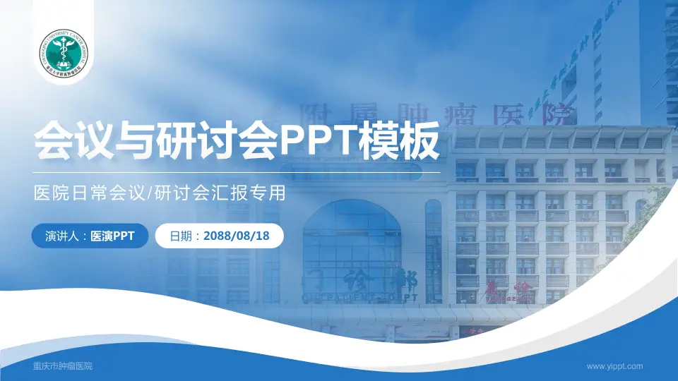 重庆市肿瘤医院会议与研讨会PPT模板16:9格式PPT封面效果预览图