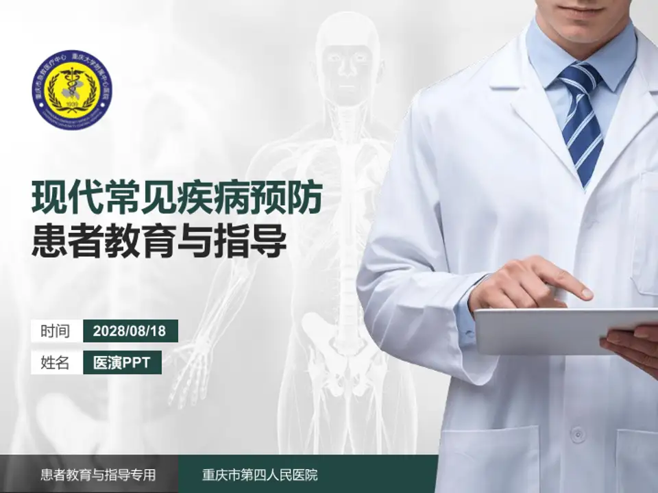 重庆市第四人民医院患者教育与指导PPT模板4:3格式PPT封面效果预览图