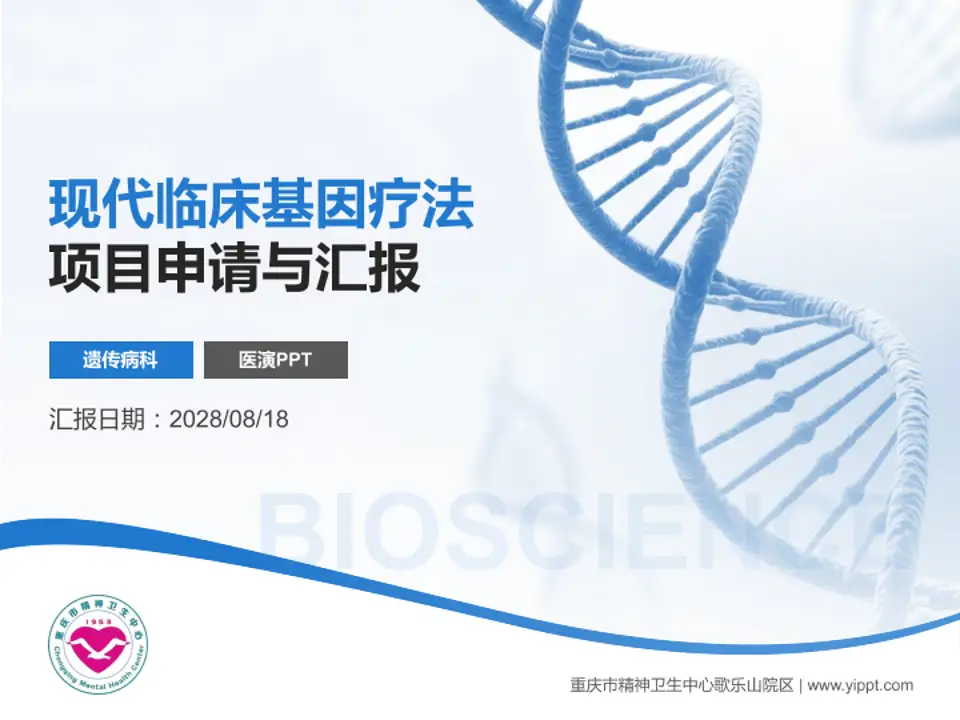 重庆市精神卫生中心歌乐山院区项目申请与汇报PPT模板4:3格式PPT封面效果预览图