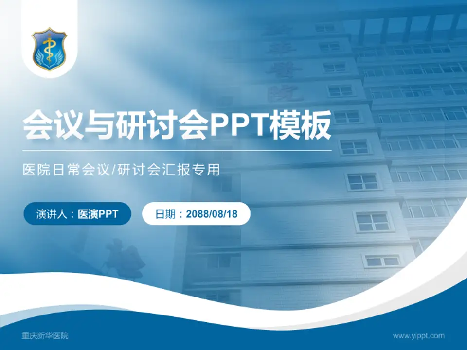 重庆新华医院会议与研讨会PPT模板4:3格式PPT封面效果预览图