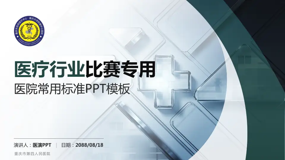 重庆市第四人民医院医疗行业比赛专用PPT模板16:9格式PPT封面效果预览图