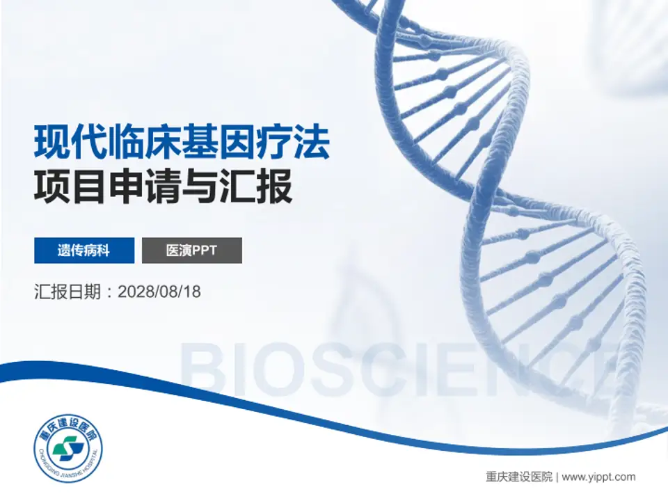 重庆建设医院项目申请与汇报PPT模板4:3格式PPT封面效果预览图