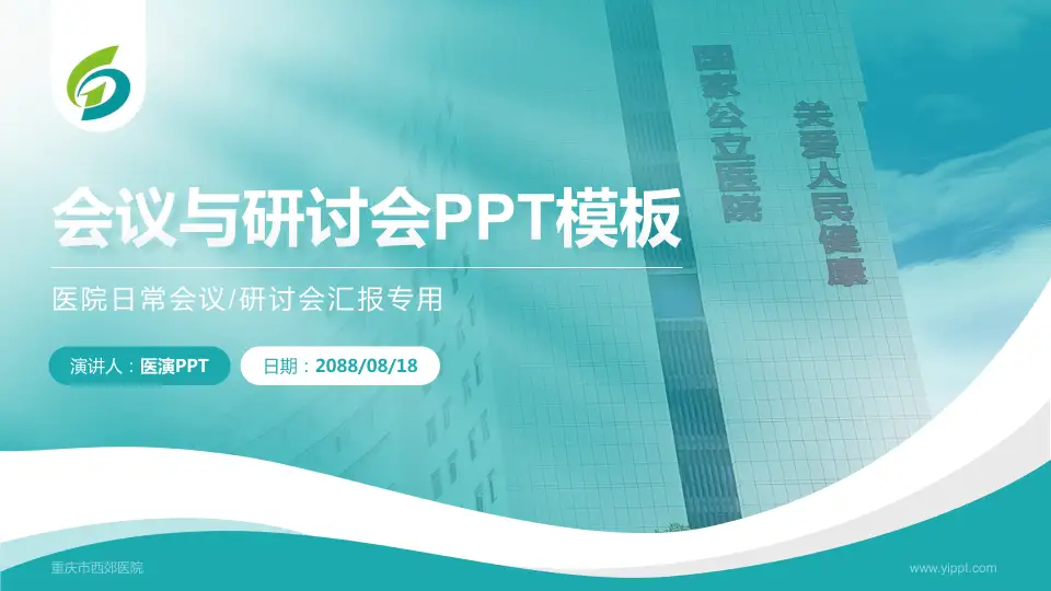 重庆市西郊医院会议与研讨会PPT模板16:9格式PPT封面效果预览图