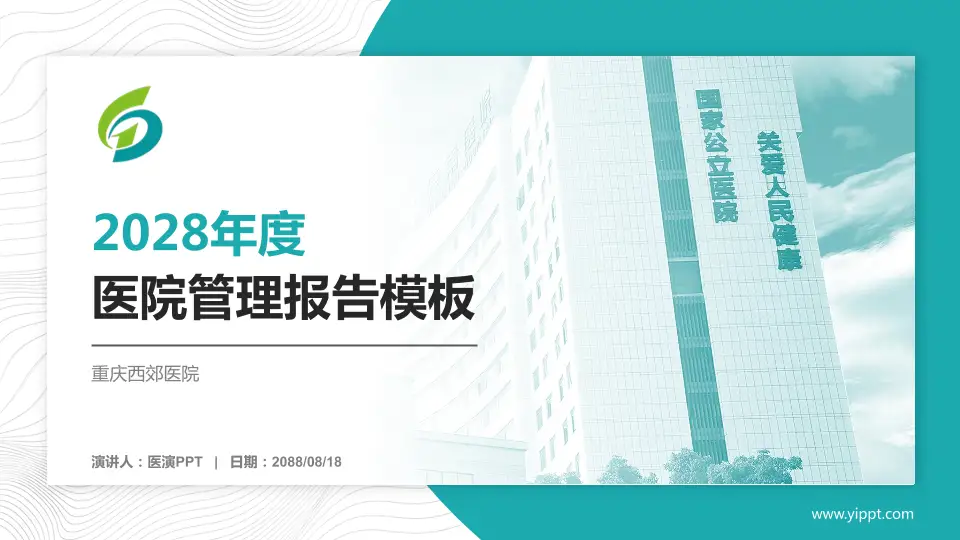 重庆西郊医院医院管理报告PPT模板16:9格式PPT封面效果预览图