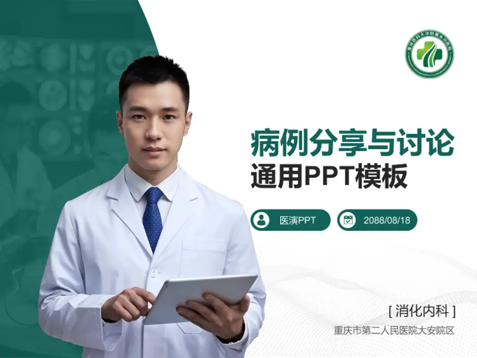 重庆市第二人民医院大安院区病例分享与讨论PPT模板4:3格式PPT封面效果预览图