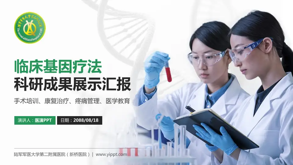 陆军军医大学第二附属医院（新桥医院）科研成果展示PPT模板16:9格式PPT封面效果预览图