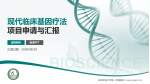 陆军军医大学第一附属医院项目申请与汇报PPT模板_幻灯片封面预览图
