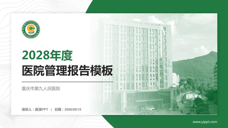重庆市第九人民医院医院管理报告PPT模板16:9格式PPT封面效果预览图