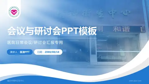 重庆市精神卫生中心会议与研讨会PPT模板