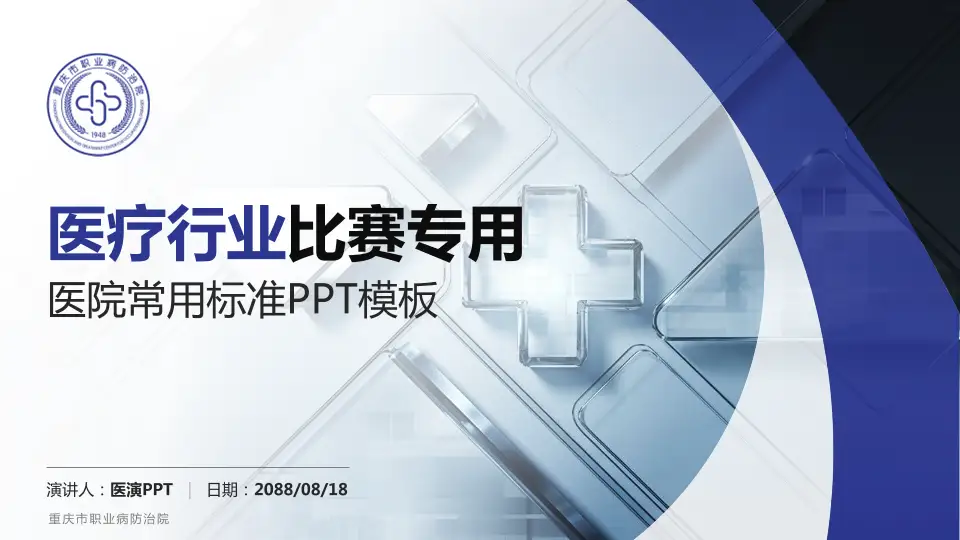 重庆市职业病防治院医疗行业比赛专用PPT模板16:9格式PPT封面效果预览图