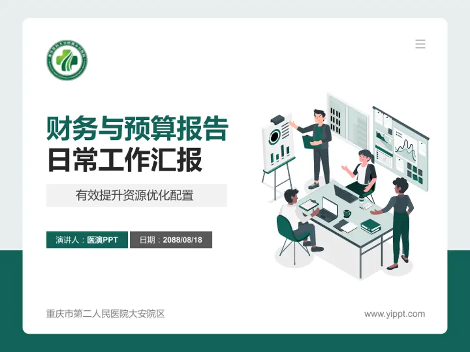 重庆市第二人民医院大安院区财务与预算报告PPT模板4:3格式PPT封面效果预览图