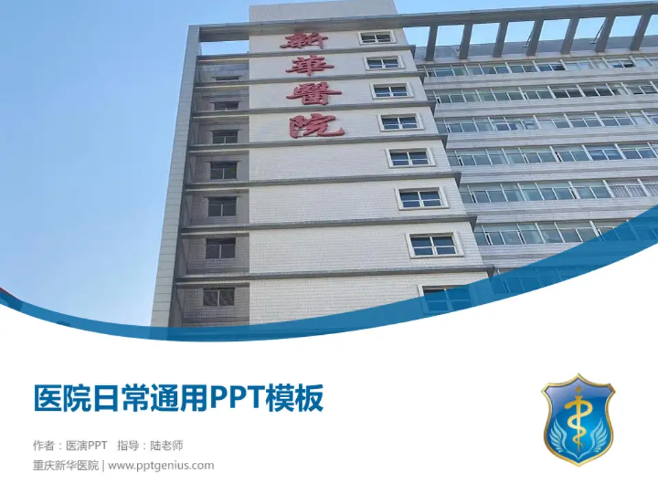 重庆新华医院医院简介/日常通用PPT模板4:3格式PPT封面效果预览图