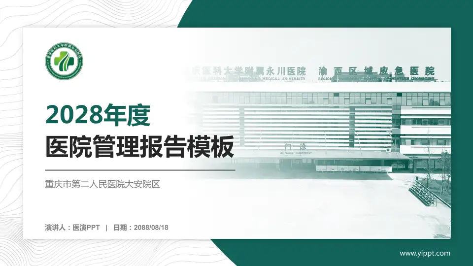 重庆市第二人民医院大安院区医院管理报告PPT模板16:9格式PPT封面效果预览图