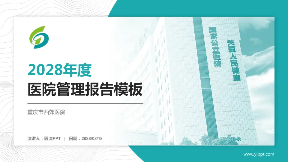 重庆市西郊医院医院管理报告PPT模板16:9格式PPT封面效果预览图