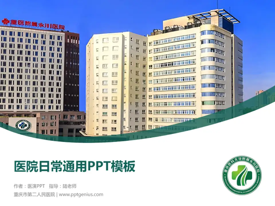 重庆市第二人民医院医院简介/日常通用PPT模板4:3格式PPT封面效果预览图
