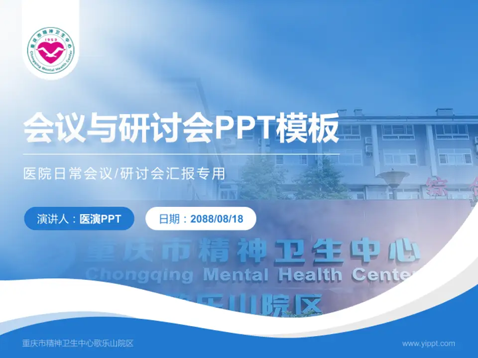 重庆市精神卫生中心歌乐山院区会议与研讨会PPT模板4:3格式PPT封面效果预览图
