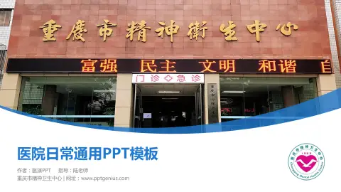 重庆市精神卫生中心医院简介/日常通用PPT模板