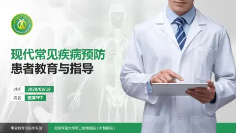 陆军军医大学第二附属医院（新桥医院）患者教育与指导PPT模板