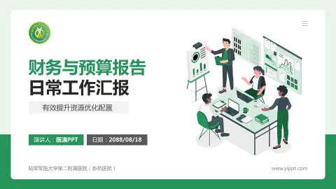 陆军军医大学第二附属医院（新桥医院）财务与预算报告PPT模板