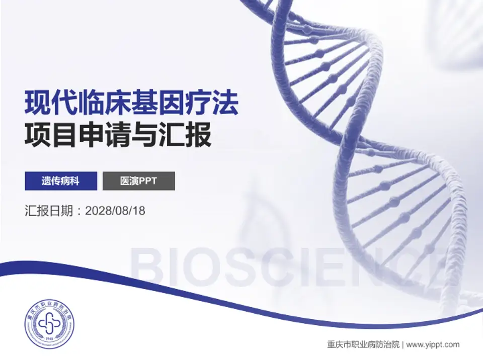 重庆市职业病防治院项目申请与汇报PPT模板4:3格式PPT封面效果预览图
