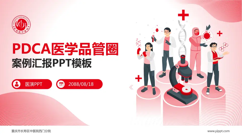 重庆市长寿区中医院西门分院品管圈PDCA演示专用PPT模板16:9格式PPT封面效果预览图