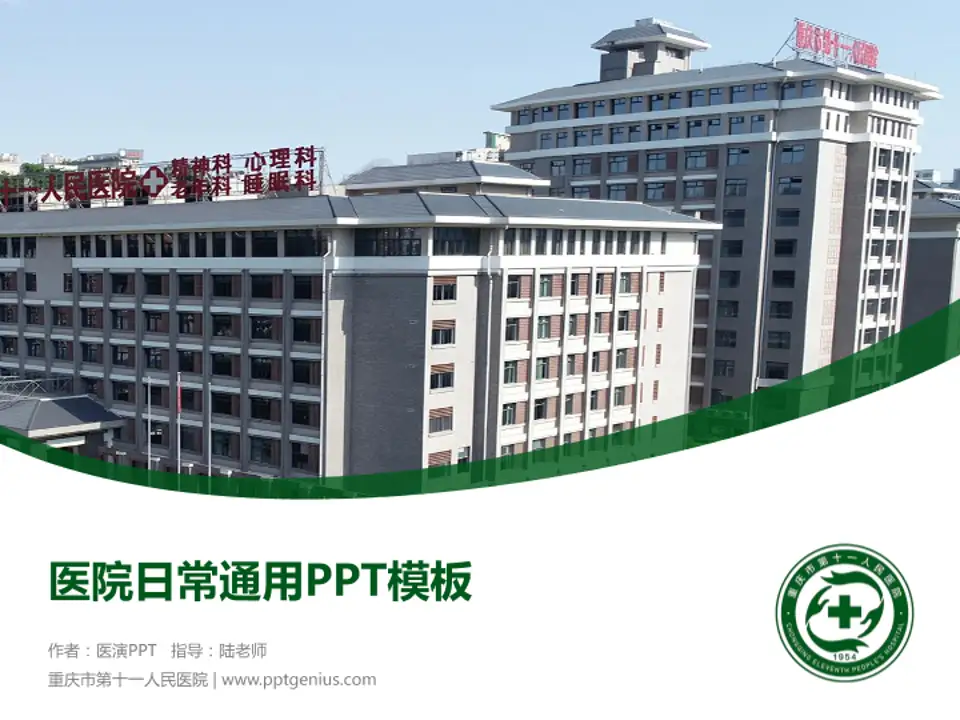 重庆市第十一人民医院医院简介/日常通用PPT模板4:3格式PPT封面效果预览图