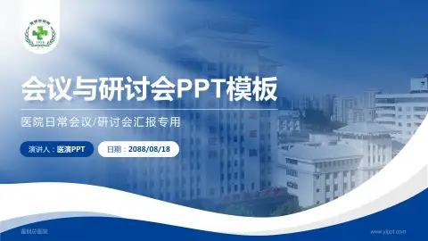 重钢总医院会议与研讨会PPT模板