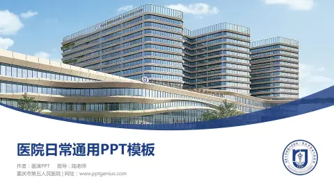 重庆市第五人民医院医院简介/日常通用PPT模板