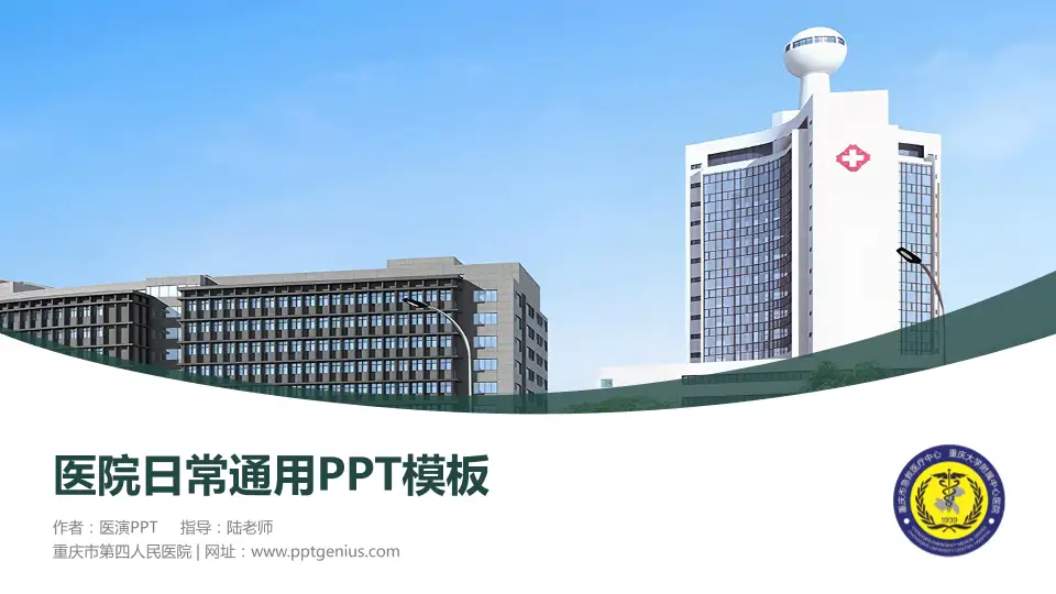 重庆市第四人民医院医院简介/日常通用PPT模板16:9格式PPT封面效果预览图