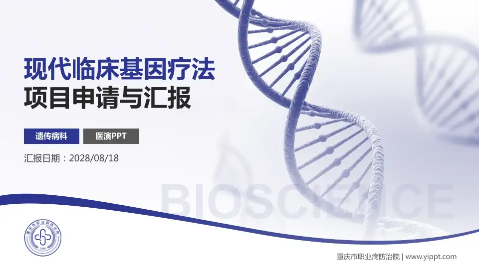 重庆市职业病防治院项目申请与汇报PPT模板16:9格式PPT封面效果预览图