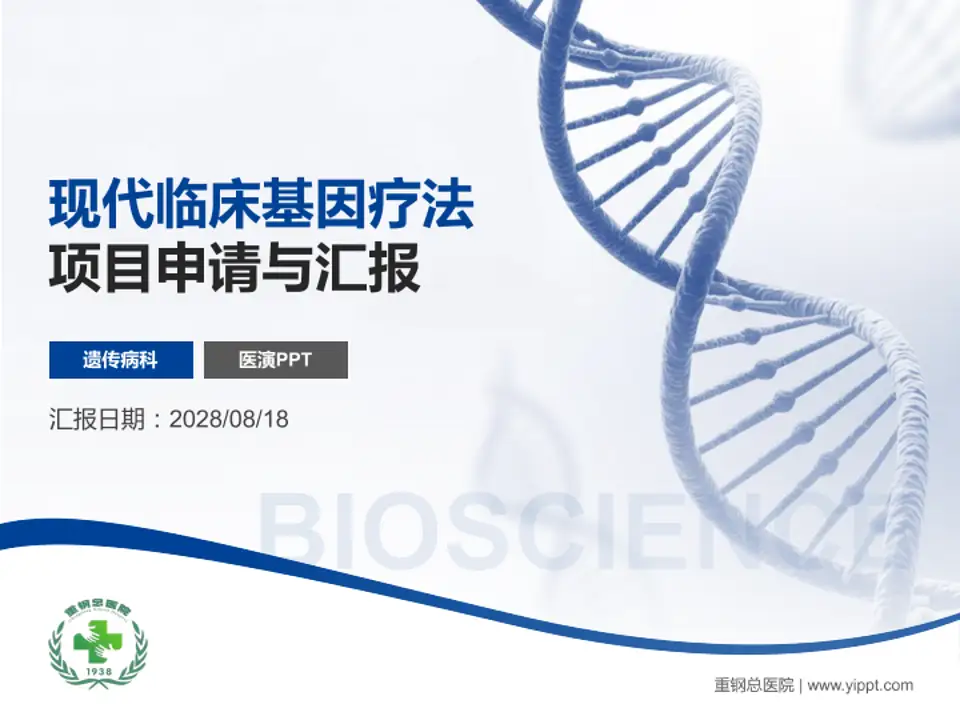 重钢总医院项目申请与汇报PPT模板4:3格式PPT封面效果预览图