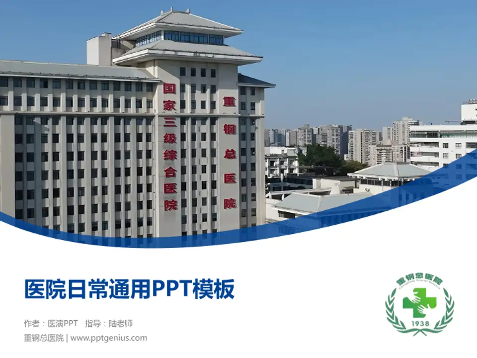 重钢总医院医院简介/日常通用PPT模板4:3格式PPT封面效果预览图