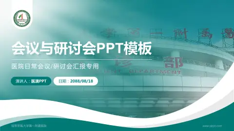 陆军军医大学第一附属医院会议与研讨会PPT模板