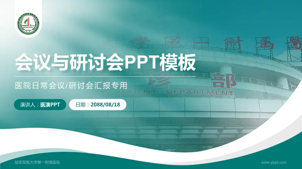 陆军军医大学第一附属医院会议与研讨会PPT模板16:9格式PPT封面效果预览图