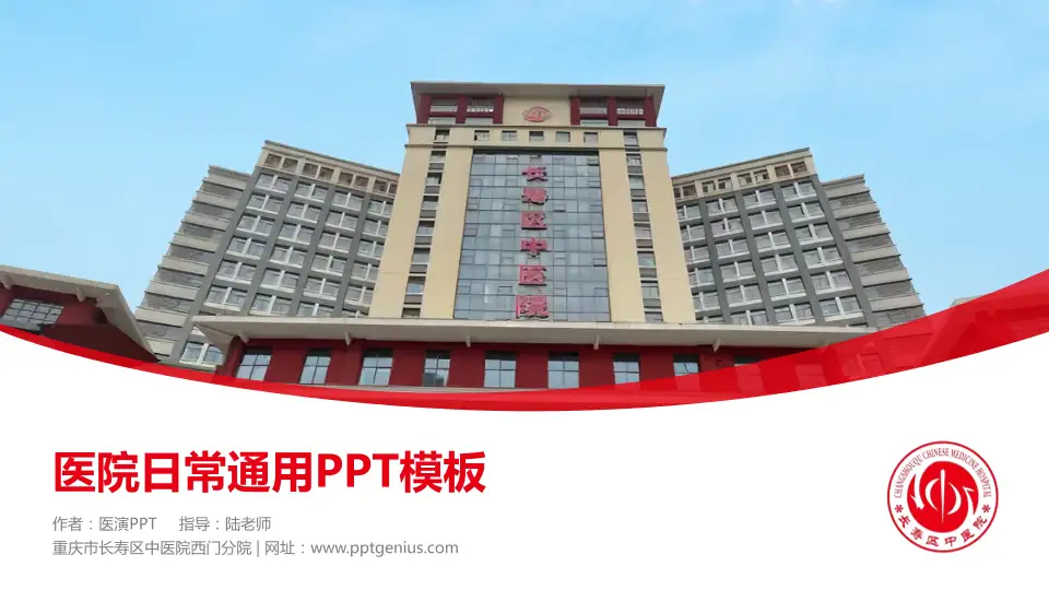 重庆市长寿区中医院西门分院医院简介/日常通用PPT模板16:9格式PPT封面效果预览图