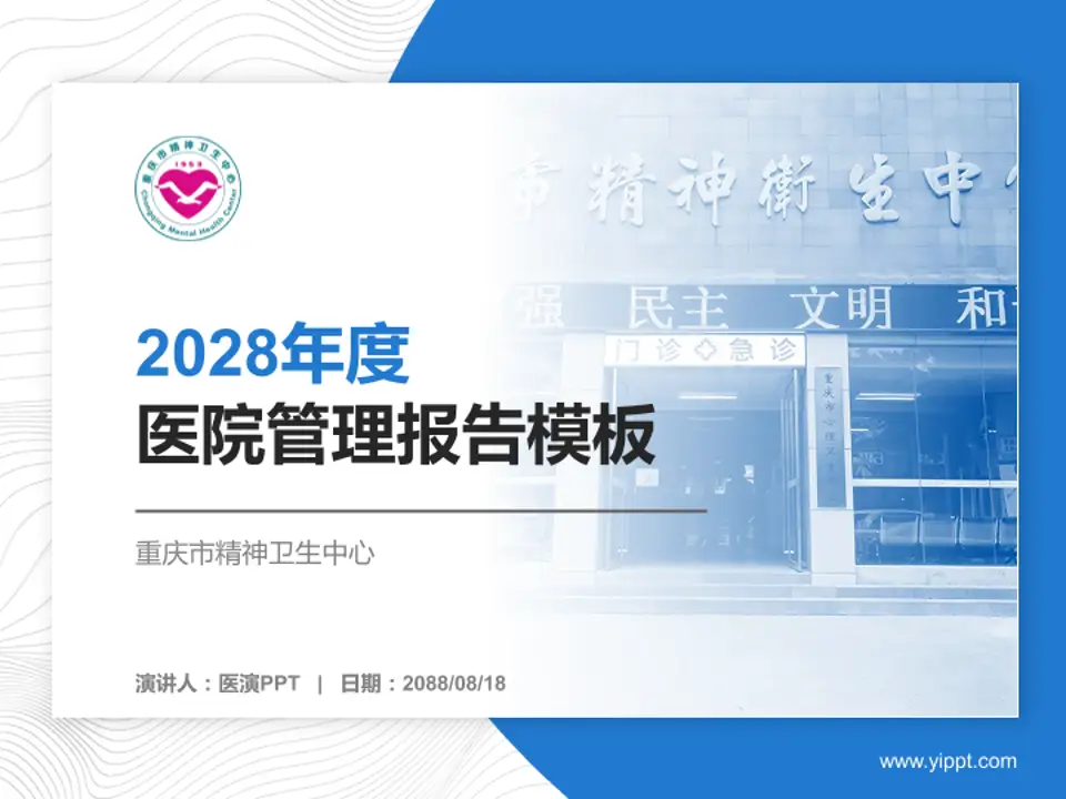 重庆市精神卫生中心医院管理报告PPT模板4:3格式PPT封面效果预览图