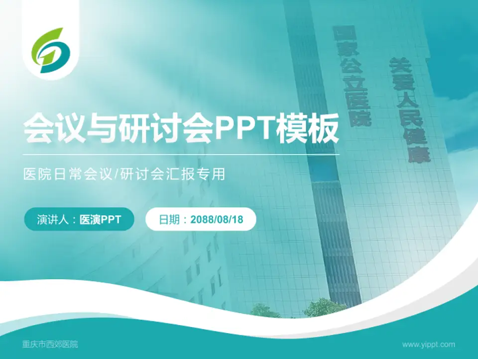 重庆市西郊医院会议与研讨会PPT模板4:3格式PPT封面效果预览图