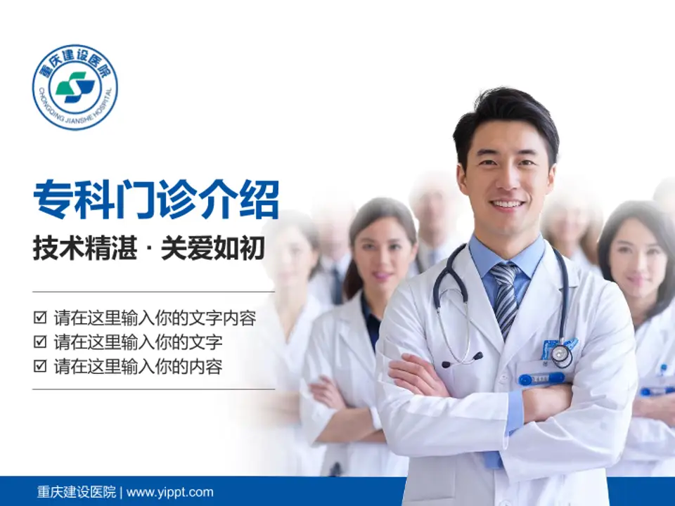 重庆建设医院科室介绍与推广PPT模板4:3格式PPT封面效果预览图