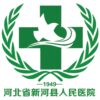 新河县人民医院logo