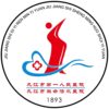 九江市第一人民医院logo