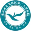 重庆市九龙坡区第二人民医院logo