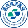 重庆建设医院logo